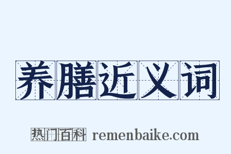 养膳近义词是什么意思的图片